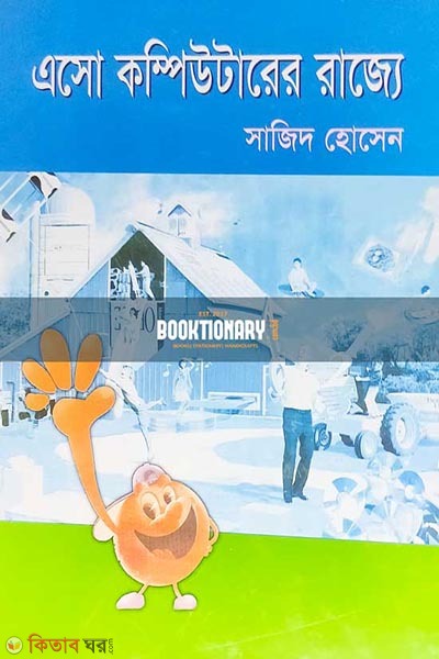 Aso Computerer Razze (এসো কম্পিউটারের রাজ্যে)