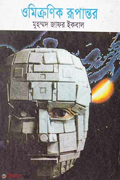 Omicronik Rupantor  (ওমিক্রণিক রূপান্তর)