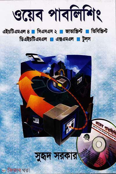 Web Publishing (With CD) (ওয়েব পাবলিশিং (সিডি সহ))