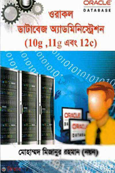 Oracle Database menegment and Administration (ওরাকল ডাটাবেজ ম্যানেজমেন্ট এবং অ্যাডমিনিস্ট্রেশন)
