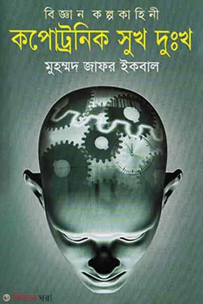 Kpotronik Sukh Dukho (কপোট্রনিক সুখ দুঃখ)