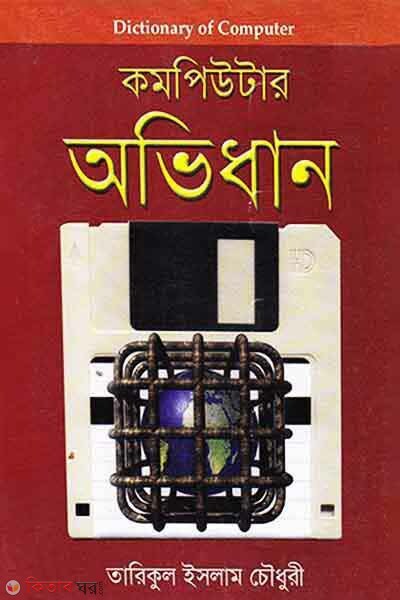 Computer Avidhan (Baro) (কমপিউটার অভিধান (বড়))