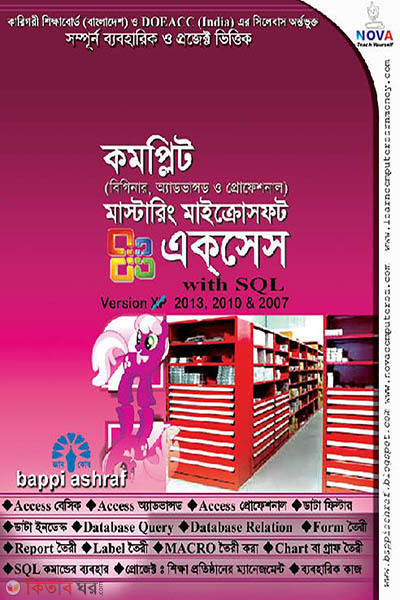 Complete (Beginner, Advanceed O Professional) Mastering Microsoft Office Access Version 2013, 2010  (কমপ্লিট (বিগিনার, অ্যাডভান্সড ও প্রোফেশনাল) মাস্টারিং মাইক্রোসফ্‌ট এক্‌সেস-ভার্সন ২০১৩, ২০১০ এন্ড ২০০৭ - Access)
