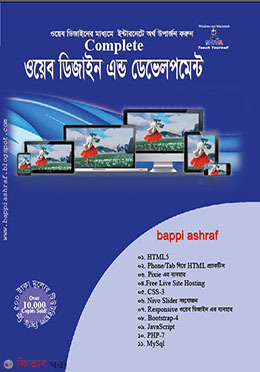 Complete Web Design and Development - 1st Khondo (With CD) (কমপ্লিট ওয়েব ডিজাইন এন্ড ডেভেলপমেন্ট - ১ম খণ্ড (সিডিসহ))