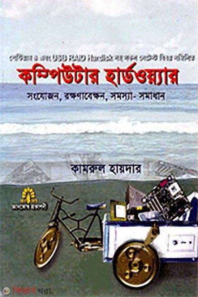 Computer Hardware (কম্পিউটার হার্ডওয়্যার)