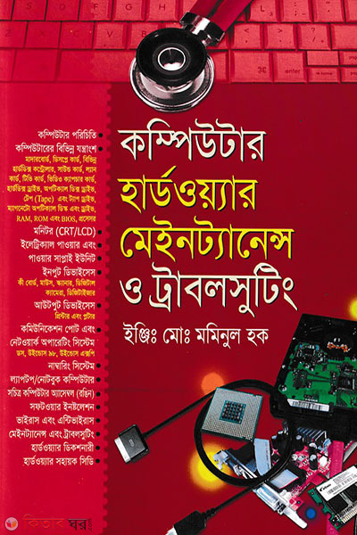 Computre Hardwaire Mentanes O Trabalsutting (With CD) (কম্পিউটার হার্ডওয়্যার মেইনট্যানেন্স ও ট্রাবলসুটিং (সিডি সহ))