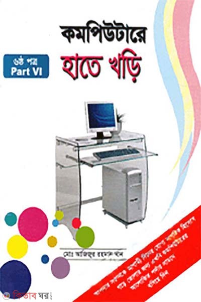 Computere Hate Khori-6 (কম্পিউটারে হাতে খড়ি-৬)