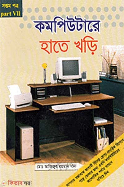 Computere Hate Khori০-7 (কম্পিউটারে হাতে খড়ি-৭)