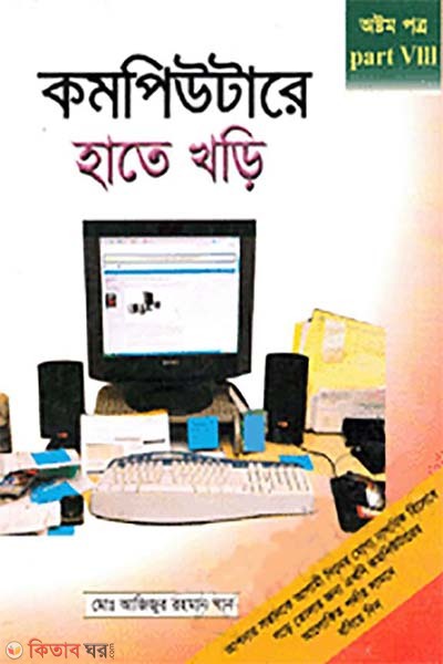 Computere Hate Khori-8 (কম্পিউটারে হাতে খড়ি-৮)