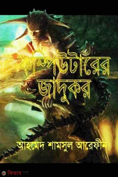 Computerer Jadukor (কম্পিউটারের জাদুকর)