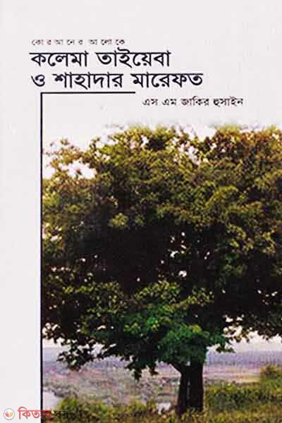 Kalema Taieara O Sahadar Marephot (কলেমা তাইয়েবা ও শাহাদার মারেফত)