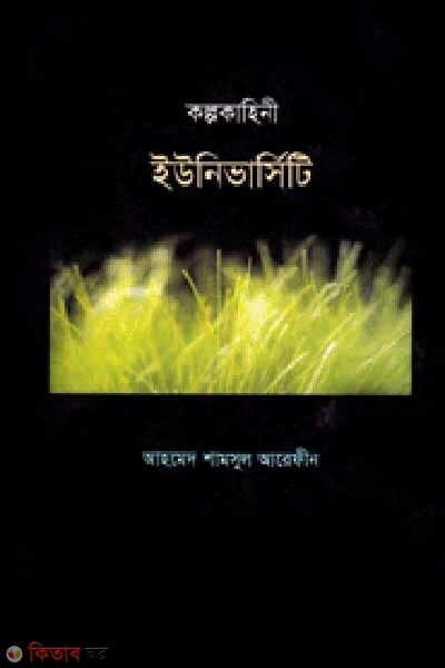 Kolpo Kahiny University (কল্প কাহিনী ইউনিভার্সিটি)