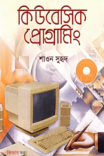 Qbasic Programming (কিউবেসিক প্রোগ্রামিং)