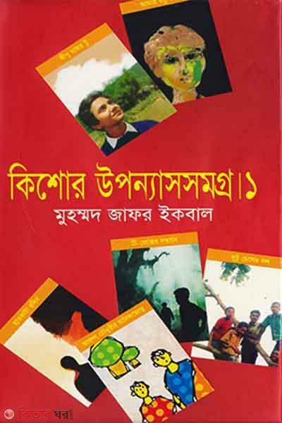 Kisor Upnashsamagra 1st Part (কিশোর উপন্যাসসমগ্র ১ম খণ্ড)