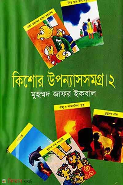 Kisor Upnashsamagra 2nd Part (কিশোর উপন্যাসসমগ্র ২য় খণ্ড)