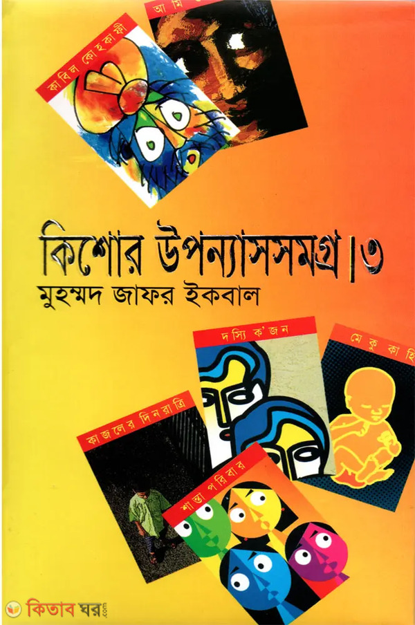 Kisor Upnashsamagra 3rd Part (কিশোর উপন্যাসসমগ্র ৩য় খণ্ড)