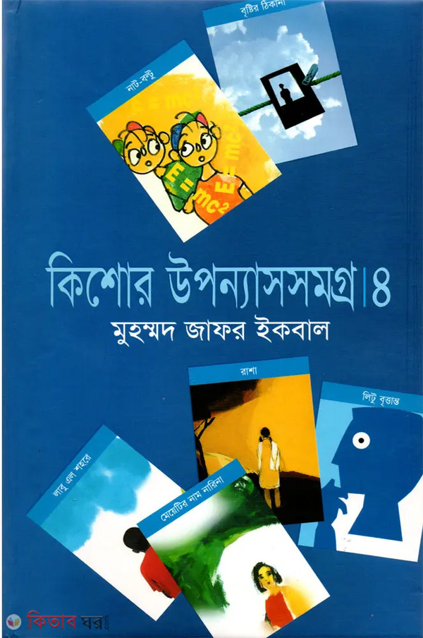 Kishor Uponyassomogro -4th Part (কিশোর উপন্যাসসমগ্র ৪র্থ খণ্ড)