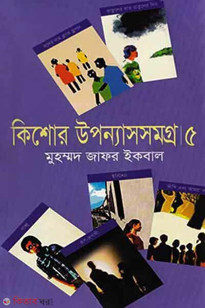 Kisor Upnashsamagra 5th Part (কিশোর উপন্যাসসমগ্র ৫ম খণ্ড)