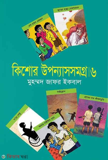 Kishor Uponnassomgro- 6th Part (কিশোর উপন্যাসসমগ্র- ৬ষ্ঠ খণ্ড)