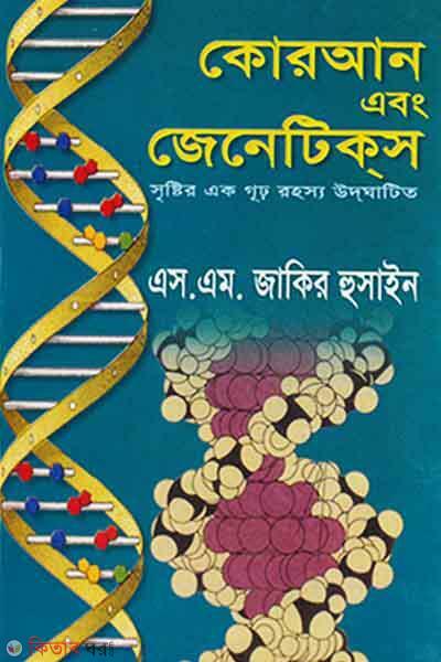 Quran And Jeneticks  (কোরআন এবং জেনেটিকস)
