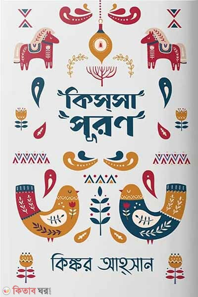 Kissapuron (কিস্‌সাপূরণ)