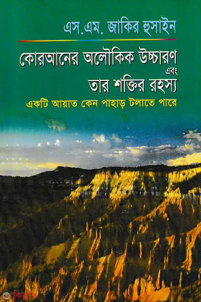 Quraner Aoloikik Uccharon and Tar Shoktir Rahssho (কোরআনের অলৌকিক উচ্চারণ এবং তার শক্তির রহস্য)