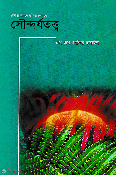 Quraner Aloke Soundorjototyo  (কোরআনের আলেকে সৌন্দর্যতত্ত্ব)