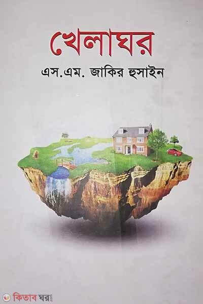 Khelaghar (খেলাঘর)