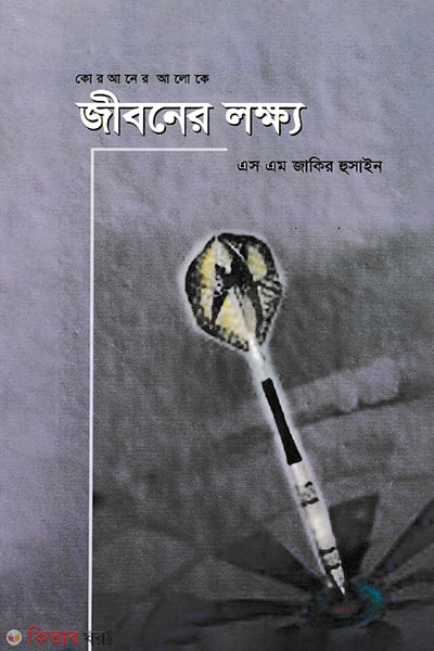 Jiboner Lokhyo (কোরআনের আলোকে জীবনের লক্ষ্য)