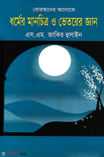 Quraner Aloke Dharmer Manchitra O Vetorer Gaan (কোরআনের আলোকে ধর্মের মানচিত্র ও ভেতরের জ্ঞান)