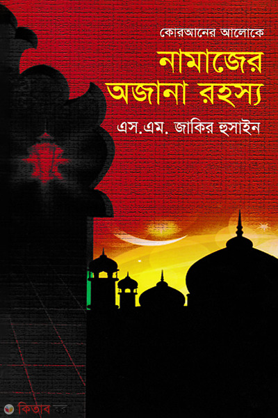 Quraner Aloke Namazer Ojana Rohosso (কোরআনের আলোকে নামাজের অজানা রহস্য)