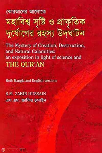 Quraner Aloke Mohabisswo Sreshti O Prakritik Durjoger Rohosyo Udghaton (কোরআনের আলোকে মহাবিশ্ব সৃষ্টি ও প্রাকৃতিক দুর্যোগের রহস্য উদঘাটন)