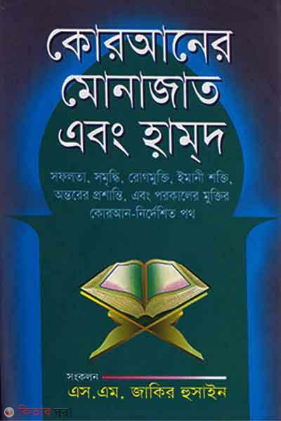 Quraner Monajat and Hamd (কোরআনের মোনাজাত এবং হামদ)
