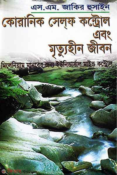Quranik Self Control O Mertuhin Jibon (কোরানিক সেলফ কন্ট্রোল ও মৃত্যুহীন জীবন)