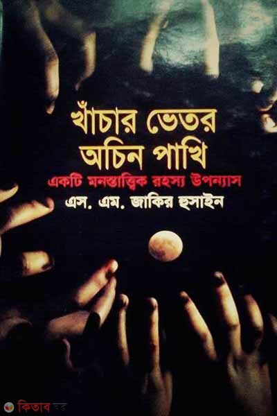 Khacar Vetor Ocin Pakhi (খাঁচার ভেতর অচিন পাখি)