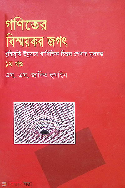 Gonite Bismakor Jagot-1st Part (গণিতে বিস্ময়কর জগৎ-১ম খণ্ড)