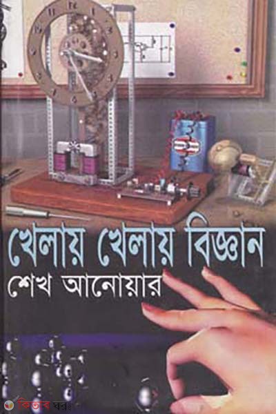 Khelay Khelay Biggan (খেলায় খেলায় বিজ্ঞান)