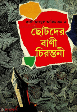 Chotoder Bany Cirontany (ছোটদের বাণী চিরন্তনী)