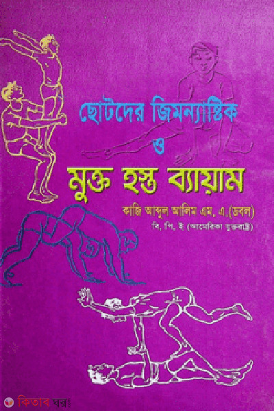 Chotoder Jimnastic (ছোটদের জিমন্যাষ্টিক)