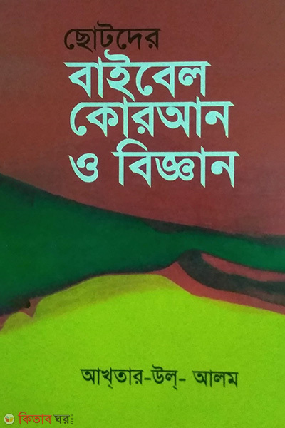 Chotoder Baibel Quran O Biggan (Dharmio) (ছোটদের বাইবেল কোরআন ও বিজ্ঞান (ধর্মীয়))