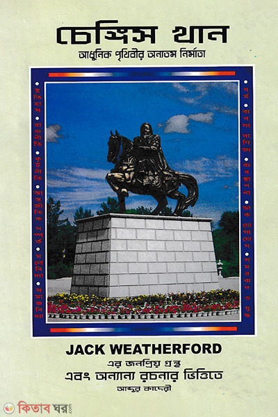 Changis Khan (চেঙ্গিস খান)