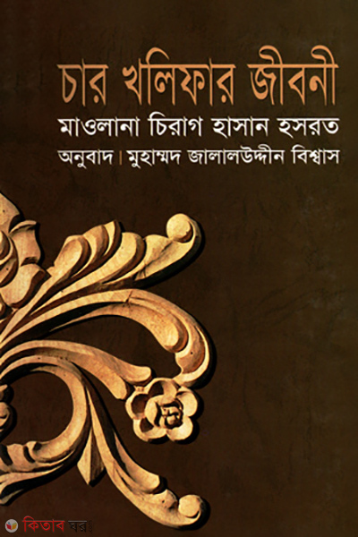 Char Khalifar Jiboni (চার খলিফার জীবনী)