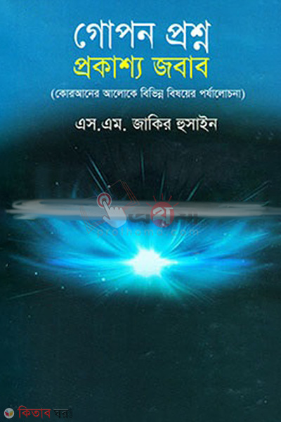 Gopon Proshno Prokasho Jobab (গোপন প্রশ্ন প্রকাশ্য জবাব)
