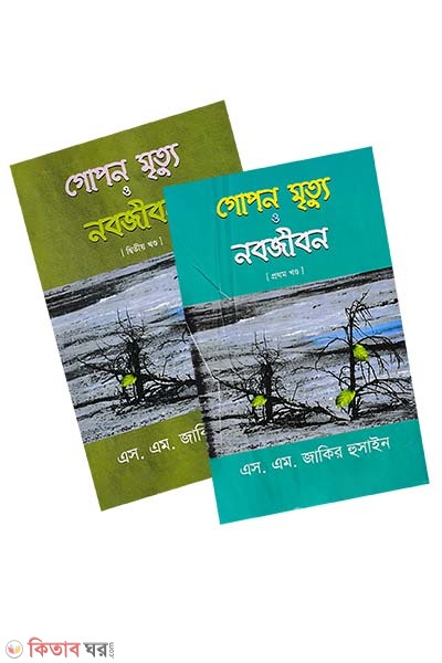 Gopon mrrittu O nobojibon 1 and 2  (গোপন মৃত্যু ও নবজীবন ১ ও ২)