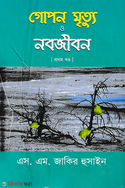 Gopon Mertu O Nabojibon-1 (গোপন মৃত্যু ও নবজীবন-১)