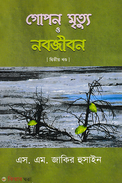 Gopon Mertu O Nabojibon-2 (গোপন মৃত্যু ও নবজীবন-২)