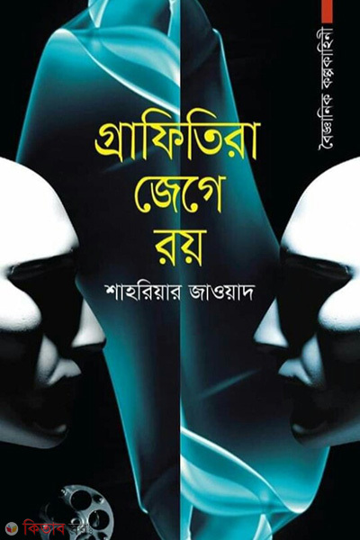 Grafitira Jege Roy (গ্রাফিতিরা জেগে রয়)
