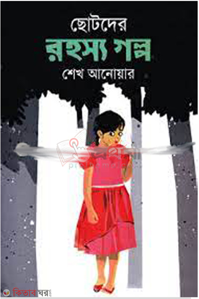 Chotoder Rohosso Golpo (ছোটদের রহস্য গল্প)