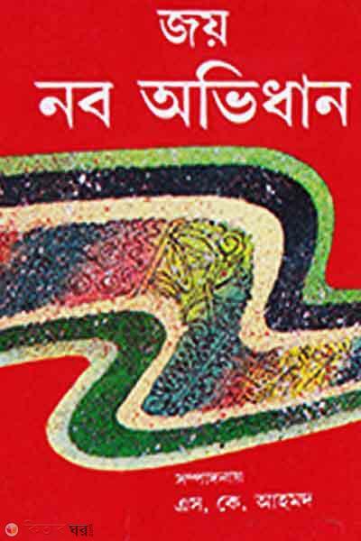Joy Nobo Ovidhan  (জয় নব অভিধান)