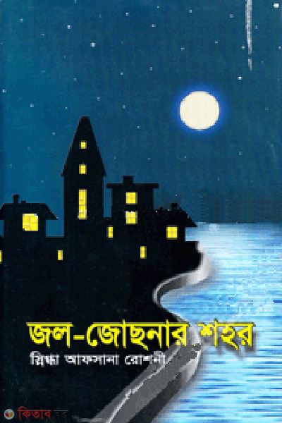 Jol Joschnar Shohor (জল-জোছনার শহর)
